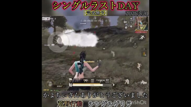【荒野行動】シングルラストDAY!! シングルゲリラ