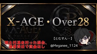 【荒野行動 大会生配信】GB Over28 X-AGE