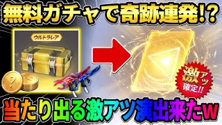 【荒野行動】無料配布ガチャで神引き連発!? 当たりが高確率で出る激アツ演出がきて欲しい●●GETしたwww