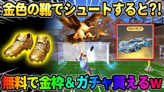 【荒野行動】金色の靴を見つけてシュートを決めると!? 豪華金枠がGET出来る新イベが最高すぎるwwww