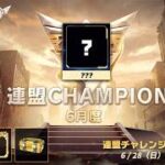 【荒野行動】KCTL-2026SEASON2　6月度連盟チャレンジ戦WEEK4【荒野の光】