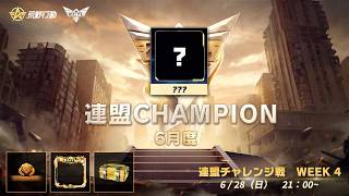 【荒野行動】KCTL-2026SEASON2 6月度連盟チャレンジ戦WEEK4【荒野の光】