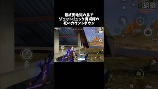 ジェットリュック魔術師による死のカウントダウンｗｗ【#荒野行動】# Knives Out   #荒野アプデ  #荒野8周年半で最大100連無料