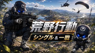 【荒野行動 LIVE】ソロ活シングル｜一戦集中バトロワ 【1位・健闘勝利】