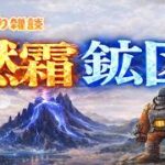 【ホワサバ】燃霜鉱区を嗜む　【雑談LIVE】