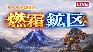 【ホワサバ】燃霜鉱区を嗜む　【雑談LIVE】