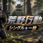 【荒野行動 LIVE】ソロ活シングル｜一戦集中バトロワ【40位・敗北】