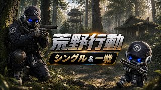 【荒野行動 LIVE】ソロ活シングル｜一戦集中バトロワ【40位・敗北】
