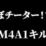 【荒野行動】ほぼチートのM4A1キル集