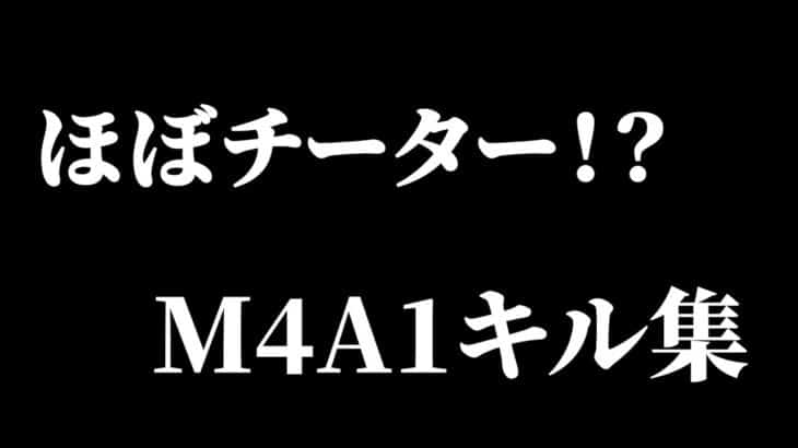 【荒野行動】ほぼチートのM4A1キル集
