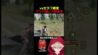 セラフを初心ONEで撃破www　#shorts #荒野行動 #トト #キル集 #荒野の光 #ワンパ潰し