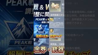 PEAK戦調整で報酬に金券と銃器チップが追加される‼️ #荒野行動 #荒野 #荒野アプデ #荒野行動キル集 #shorts