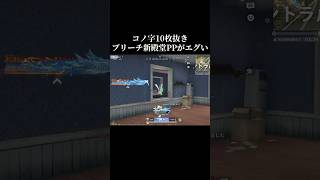 ブリーチPP初動使うと無双しちゃう🔥　#荒野行動  #おすすめ