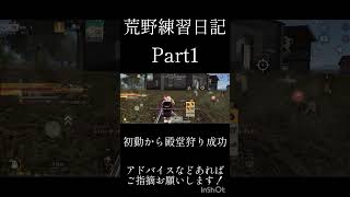 荒野行動練習日記Part1#荒野行動 #ショート動画
