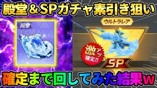 【荒野行動】殿堂&SP銃器を当てろ!? 無料の金券で確定までガチャ回してみた結果wwww
