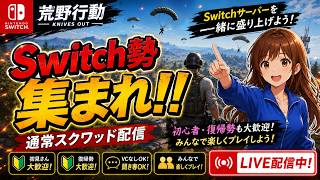 Switch鯖スク 短時間