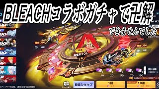 【Switch荒野行動】 BLEACHコラボガチャ ブリーチ knives out