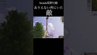 【Switch荒野行動】ありえない所にいた敵 knives out