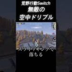 【荒野行動Switch】 無敵の空中ドリブル knives out  #荒野8周年半で最大100連無料 #荒野W杯