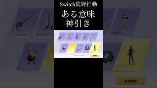 【荒野行動Switch】 トレーニング物資ガチャ ある意味神引き knives out