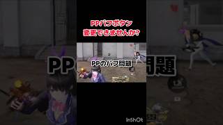 Switchだけの問題かな?　#荒野行動 #ライブ配信 #参加型 #全体ボイスで言うなよ #shorts