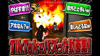 【荒野行動】TikTokでバズったショート動画TOP10!!