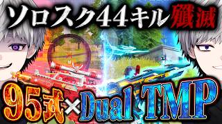 【ソロスク】VS戦車、マンションのコツが分かる 95式とDualでフルパ破壊しまくった44キル7100ダメ【#荒野行動 】
