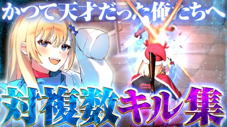 【キル集】かつて天才だった俺たちへ｜Yuasu Highlight【#荒野行動 】