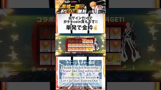 【今ならログインだけでガチャコイン貰える★】#荒野行動 #コラボ #bleach #shorts