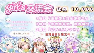 girls交流会 配信 【荒野行動】