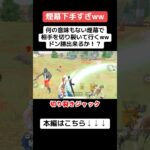 煙幕を利用してキルする予定が、全く煙幕が機能してない…笑 #ゲーム実況 #クリップ集 #荒野行動 #キルショット #荒野gogofes #かっこいいキル集