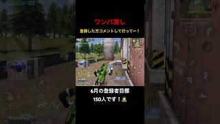 【荒野行動】通常マッチワンパ潰し！登録は義務（？）です！笑 #荒野行動 #荒野gogofes