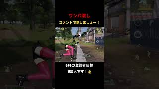 【荒野行動】通常マッチワンパ潰し！登録は義務（？）です！笑 #荒野行動 #荒野gogofes