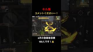 【荒野行動】通常マッチキル集！登録は義務（？）ですからね！笑 #荒野行動 #荒野gogofes