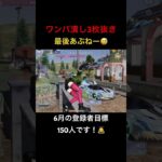 【荒野行動】通常マッチワンパ潰し！登録は義務（？）です！笑 #荒野行動 #荒野gogofes