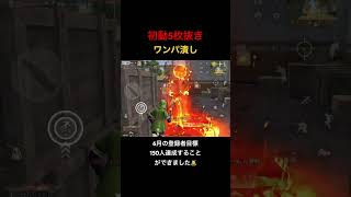 【荒野行動】通常マッチワンパ潰し！登録は義務（？）です！笑 #荒野行動 #荒野gogofes