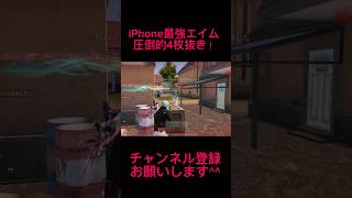 【荒野行動】iPhone勢の中でも当て感には自信あります #shorts #荒野行動