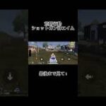荒野行動個人的に思うショットガン神エイム#荒野行動 #荒野行動iphone勢 #荒野行動大好き