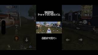 荒野行動個人的に思うショットガン神エイム#荒野行動 #荒野行動iphone勢 #荒野行動大好き