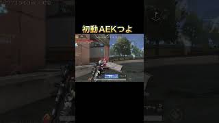 初動楽しい　#荒野行動 #荒野行動iphone勢 #youtubeshorts