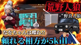 【荒野人狼】頼れる相方現る‼️神killの連続⁉️