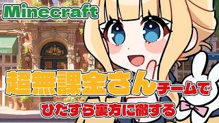 【マイクラ】超無課金さんのマイクラ鯖でひたすらみんなのために作り続ける #minecraft