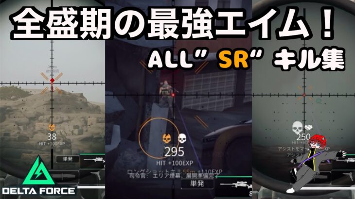 【montage(Delta Force)】当て感を取り戻し暴れる男のキル集