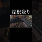【荒野行動】 屋根登り！ #荒野行動 #shorts