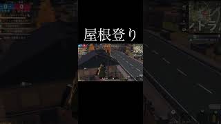 【荒野行動】 屋根登り！ #荒野行動 #shorts
