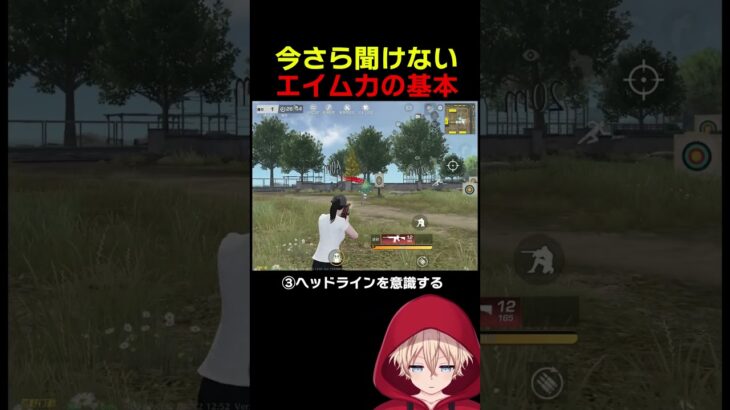 エイム力の基本は絶対に守りましょう #shorts #荒野行動 #トト #キル集 #荒野の光 #ワンパ潰し