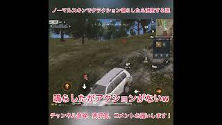 ノーマルスキンでクラクションを鳴らしたら油断する説 #荒野行動 #shorts