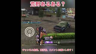 荒野あるある？ #荒野行動 #shorts