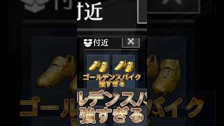 サッカーアリーナイベント攻略‼️ゴールデンスパイクが強すぎる！ #荒野行動 #荒野 #荒野の光 #サッカー #shorts