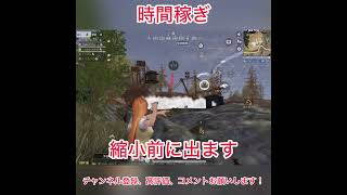 時間稼ぎ #荒野行動 #shorts
